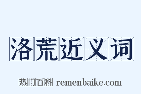 洛荒近义词是什么意思的图片